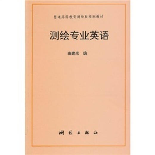 《测绘专业英语》(曲建光) 商品图0