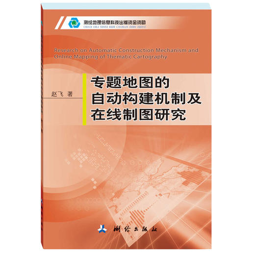 《专题地图的自动构建机制及在线制图研究》(赵飞)  商品图0