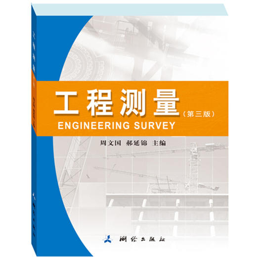 《工程测量（第三版）》(周文国，郝延锦) 商品图0