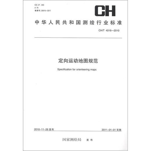 《中华人民共和国测绘行业标准（CH/T 4016-2010）：定向运动地图规范》 商品图0