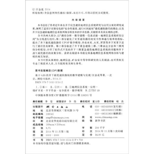 《基于GIS的井下最优避险路线的数学建模与实现》(汪金花，朱令起，张永彬，等)  商品图1