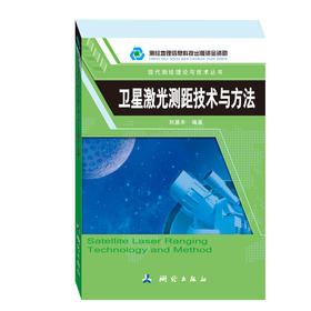 《卫星激光测距技术与方法》(刘基余) 