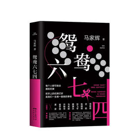 鸳鸯六七四 马家辉 著 中国近当代文学小说 麦家金宇澄推荐 龙头凤尾 图书