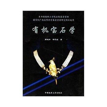 有机宝石学 周佩玲,杨忠耀 中国地质大学出版社 9787562519454 商品图0
