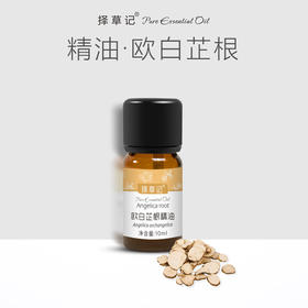【开放下单】择草记欧白芷根精油