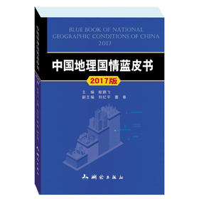 《2017年中国地理国情蓝皮书》(程鹏飞)