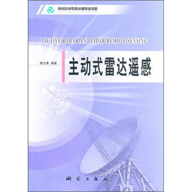《主动式雷达遥感》(隋立春) 