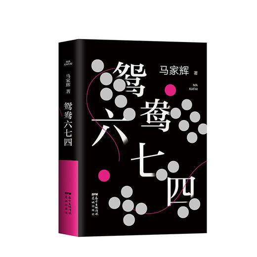 鸳鸯六七四 马家辉 著 中国近当代文学小说 麦家金宇澄推荐 龙头凤尾 图书 商品图1