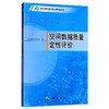 《空间数据质量定性评价》(肖本林，胡圣武)  商品缩略图0