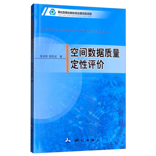 《空间数据质量定性评价》(肖本林，胡圣武)  商品图0