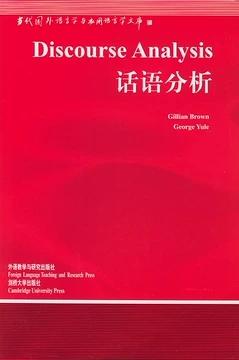 话语分析 英布朗BrownG.外语教学与研究出版社9787560020068 商品图0