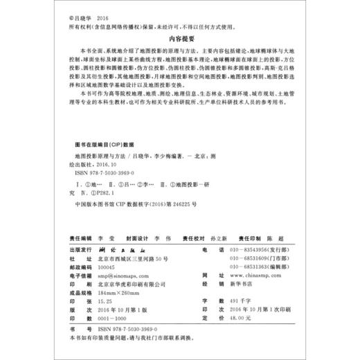 《地图投影原理与方法》(吕晓华，李少梅) 商品图1
