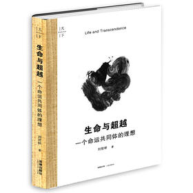 精装 生命与超越：一个命运共同体的理想 天下系列 刘哲昕