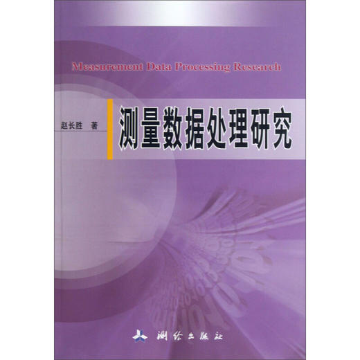《测量数据处理研究》(赵长胜)  商品图0