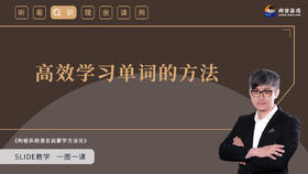 19 高效学习单词的方法