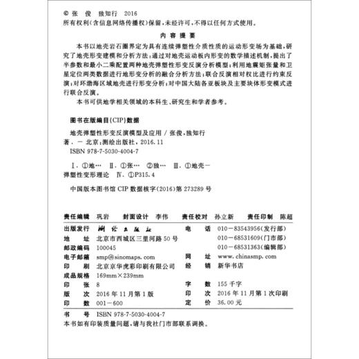 《地壳弹塑性形变反演模型及应用》(张俊，独知行)  商品图1
