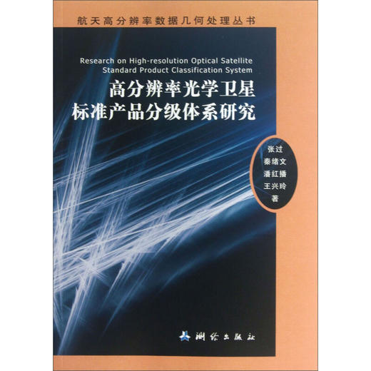 《航天高分辨率数据几何处理丛书：高分辨率光学卫星标准产品分级体系研究》(张过，秦绪文，潘红播，等)  商品图0