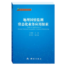 《地理国情监测常态化业务应用探索》(王春峰) 