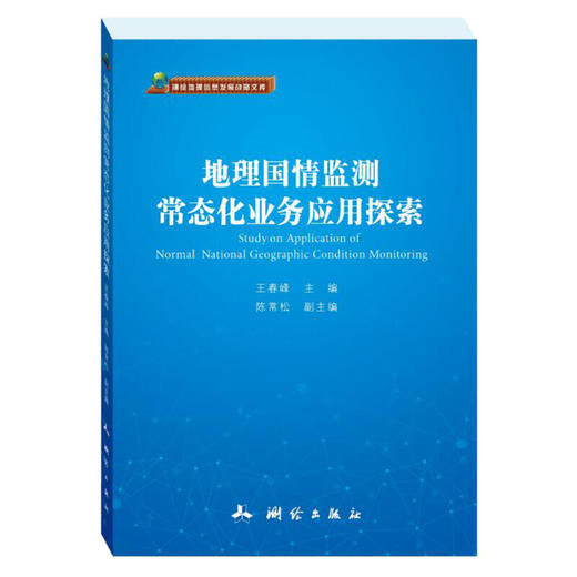 《地理国情监测常态化业务应用探索》(王春峰)  商品图0