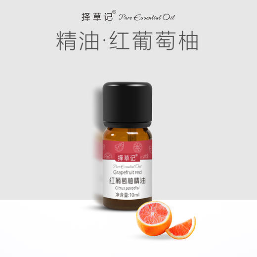 【开放下单】择草记红葡萄柚精油 商品图0