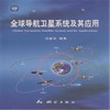 《全球导航卫星系统及其应用》(刘基余)  商品缩略图0