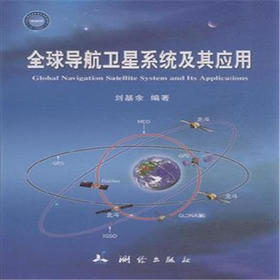 《全球导航卫星系统及其应用》(刘基余) 