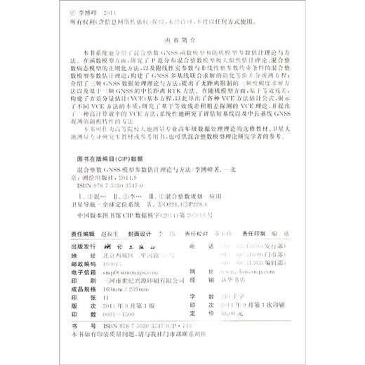 《混合整数GNSS模型参数估计理论与方法》(李博峰)  商品图1
