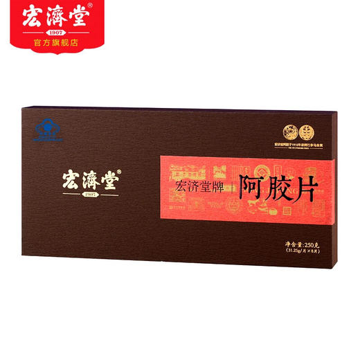 宏济堂手工阿胶片 阿胶含量99.9%礼盒装即食阿胶糕250g驴皮阿胶礼品盒 阿胶块礼盒 商品图2
