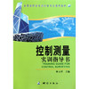 《控制测量实训指导书》  商品缩略图0