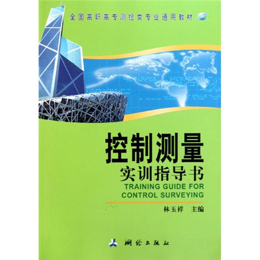 《控制测量实训指导书》  商品图0