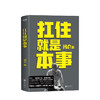 扛住就是本事 冯仑著 心理励志 实战锦囊 成事方法商业底层逻辑 抵抗焦虑 图书 商品缩略图0