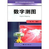 《工程测量技术专业项目教学教材：数字测图》(夏广岭)  商品缩略图0