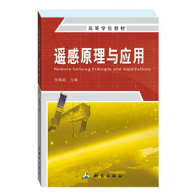 《遥感原理与应用/高等学校教材》(张继超)