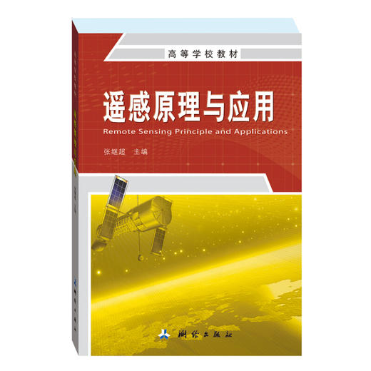 《遥感原理与应用/高等学校教材》(张继超) 商品图0