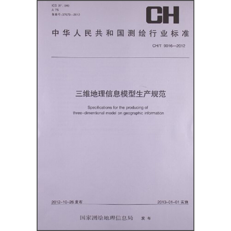 《中华人民共和国测绘行业标准：三维地理信息模型生产规范 CH/T 9016-2012》