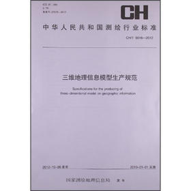 《中华人民共和国测绘行业标准：三维地理信息模型生产规范 CH/T 9016-2012》
