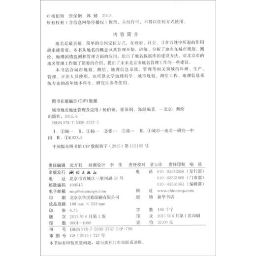 《城市地名地址管理及应用》(杨伯钢，张保钢，郭健)  商品图1
