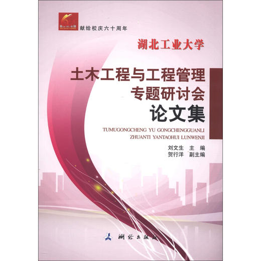 《湖北工业大学：土木工程与工程管理专题研讨会论文集》  商品图0