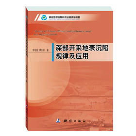 《深部开采地表沉陷规律及应用》(李培现，谭志祥) 