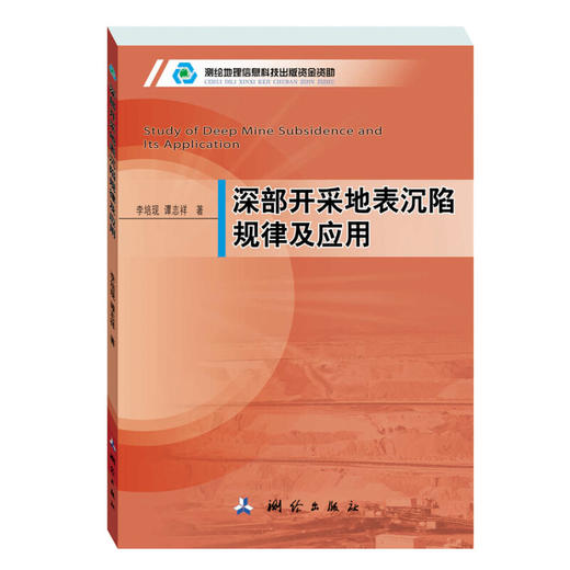 《深部开采地表沉陷规律及应用》(李培现，谭志祥)  商品图0