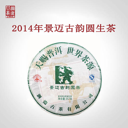 澜沧古茶2014年景迈古韵圆茶普洱茶生茶大饼357g 商品图0