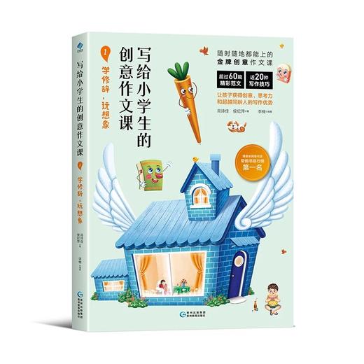 写给小学生的创意作文课 讲述近20种写作技巧，用思维导图激发写作灵感，让写作像益智游戏一样好玩 商品图3
