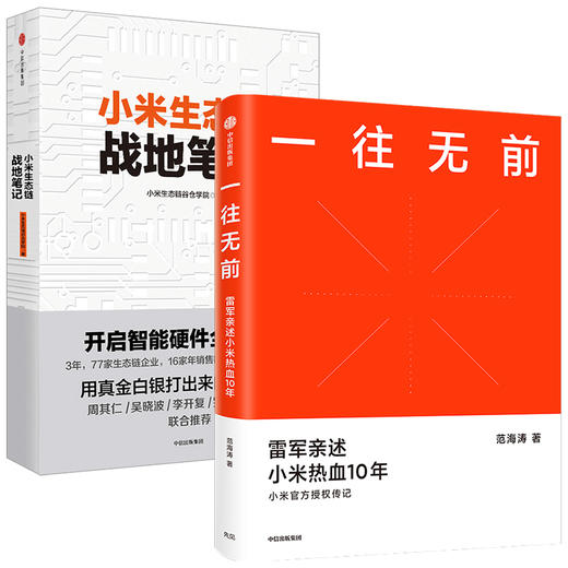 一往无前+小米生态链（套装2册） 范海涛 等著 雷军亲述小米10年成长 小米独特商业模式 中信出版社图书 正版 商品图0