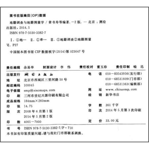 《地籍调查与地籍测量学（第二版）/普通高等教育“十一五”规划教材》(章书寿，孙在宏，等) 商品图1