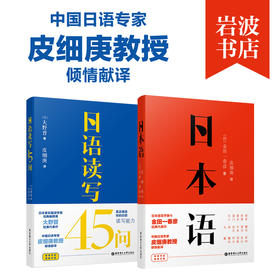 岩波书店原版引进《日语读写45问》+《日本语》，真正精进你的日语读写能力，中国日语专家皮细庚教授倾情献译