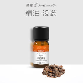 【开放下单】择草记没药精油