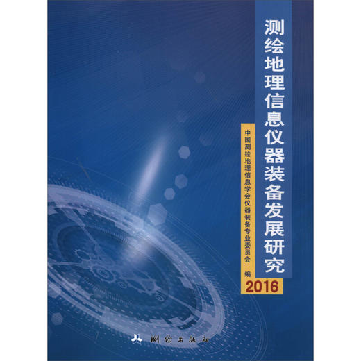《测绘地理信息仪器装备发展研究2016》  商品图0