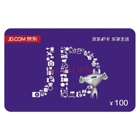 【不刷单不返佣不套现】京东E卡100元礼品卡 电子卡 自营产品使用