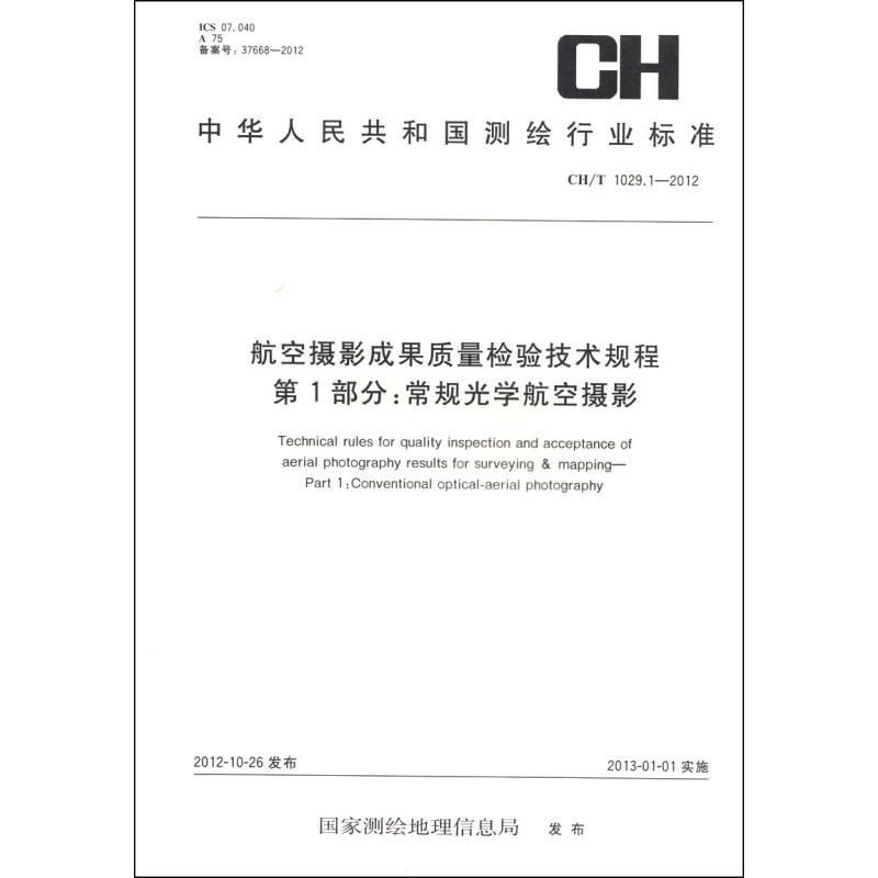 《航空摄影成果质量检验技术规程 第1部分：常规光学航空摄影（CH/T 1029.1-2012）》 