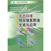 《生态环境综合信息图谱生成与应用》(余明)  商品缩略图0